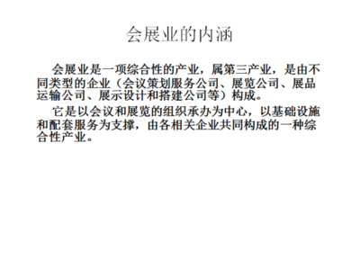 回归本源，创见未来 重新认识MICE会议及展览服务的核心价值与创新路径