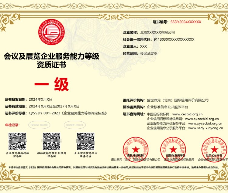 全国办理会议及展览企业服务能力等级资质证书 一对一专业服务，铸就质量过硬标杆